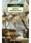 Рафаэль Сабатини - Хроники капитана Блада