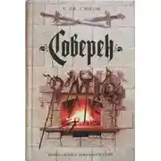 Постер книги Соверен