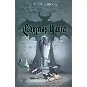 Постер книги Седьмая чаша