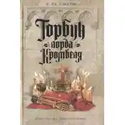 Постер книги Горбун лорда Кромвеля