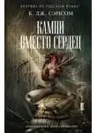 Кристофер Сэнсом - Камни вместо сердец