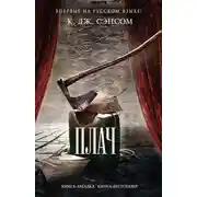 Постер книги Плач