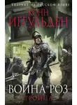 Конн Иггульден - Троица