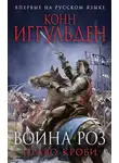 Конн Иггульден - Право крови