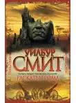 Уилбур Смит - Раскаты грома