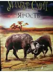Уилбур Смит - Ярость