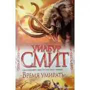 Постер книги Время умирать