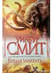 Уилбур Смит - Время умирать