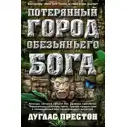 Постер книги Потерянный город Обезьяньего бога