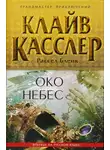 Клайв Касслер - Око небес