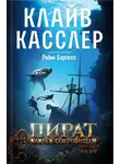 Клайв Касслер - Пират. Ключ к сокровищам