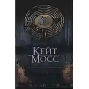 Постер книги Лабиринт