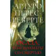 Постер книги Осада, или Шахматы со смертью