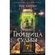Постер книги Гробница судьбы