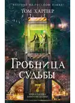 Том Харпер - Гробница судьбы