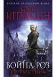 Конн Иггульден - Буревестник
