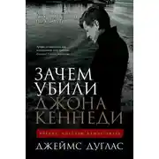 Постер книги Зачем убили Джона Кеннеди. Правда, которую важно знать