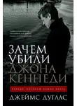 Джеймс Дуглас - Зачем убили Джона Кеннеди. Правда, которую важно знать