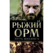 Постер книги Рыжий Орм