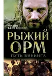 Франц Бенгтссон - Рыжий Орм