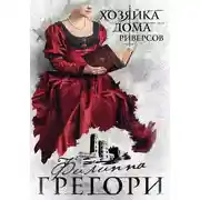 Постер книги Хозяйка Дома Риверсов