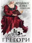 Филиппа Грегори - Хозяйка Дома Риверсов