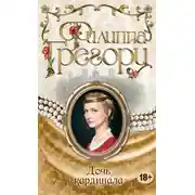 Постер книги Дочь кардинала