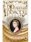 Филиппа Грегори - Дочь кардинала