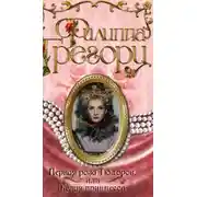 Постер книги Первая роза Тюдоров, или Белая принцесса