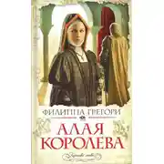 Постер книги Алая королева