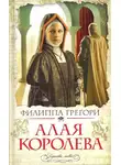 Филиппа Грегори - Алая королева