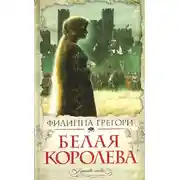 Постер книги Белая королева