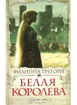 Филиппа Грегори - Белая королева