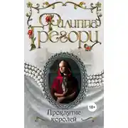 Постер книги Проклятие королей