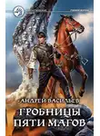 Андрей Васильев - Гробницы пяти магов