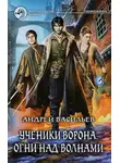 Андрей Васильев - Огни над волнами