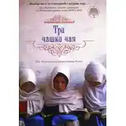 Постер книги Три чашки чая