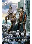 Андрей Васильев - Замок на Вороньей горе