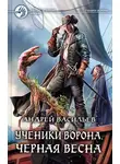 Андрей Васильев - Черная Весна