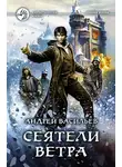 Андрей Васильев - Сеятели ветра