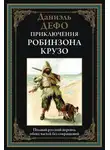 Даниэль Дефо - Приключения Робинзона Крузо