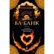 Постер книги Ва-банк