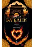 Анри Шаррьер - Ва-банк