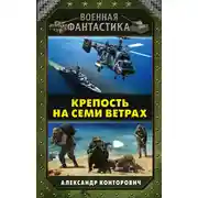 Постер книги Крепость на семи ветрах