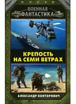 Александр Конторович - Крепость на семи ветрах