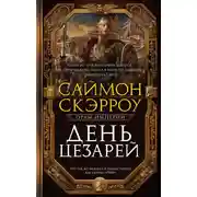 Постер книги День цезарей