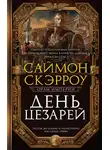 Саймон Скэрроу - День цезарей