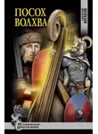 Алексей Витаков - Посох волхва