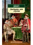 Александр Дюма - Двадцать лет спустя