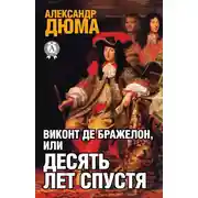 Постер книги Виконт де Бражелон или десять лет спустя